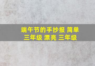 端午节的手抄报 简单 三年级 漂亮 三年级